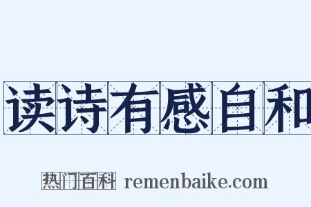读诗有感自和是什么意思的图片